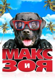 Макс и Зоя