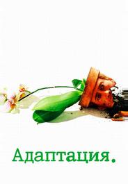 Адаптация