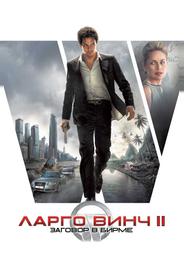 Ларго Винч II: Заговор в Бирме