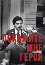 Покажите мне героя