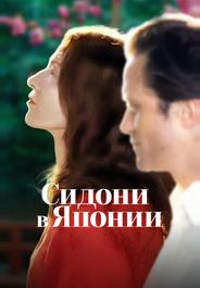 Сидони в Японии