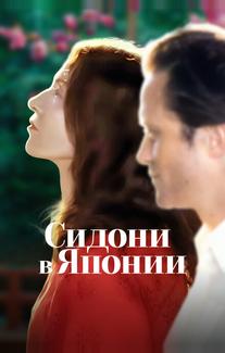 Сидони в Японии