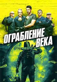 Ограбление века