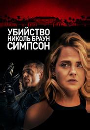 Убийство Николь Браун Симпсон