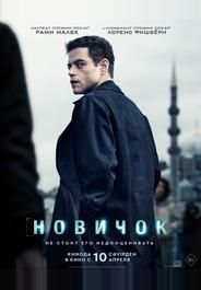 Новичок