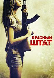 Красный штат