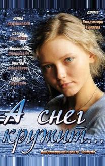 А снег кружит...
