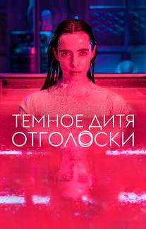 Темное дитя: Отголоски