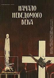 Начало неведомого века