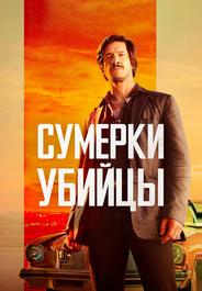 Сумерки убийцы