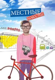 Местные новости