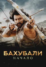 Бахубали: Начало