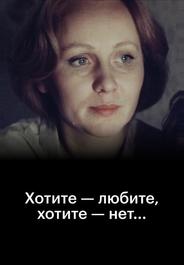 Хотите — любите, хотите — нет...