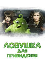 Ловушка для привидения