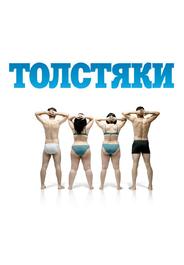 Толстяки