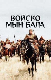Войско Мын Бала