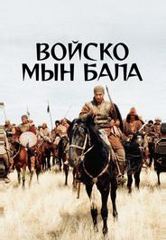 Войско Мын Бала