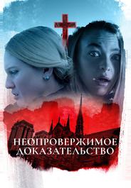 Неопровержимое доказательство