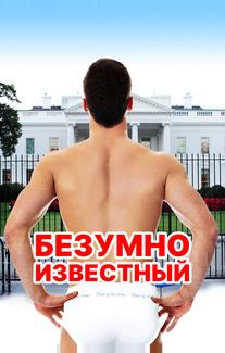 Безумно известный