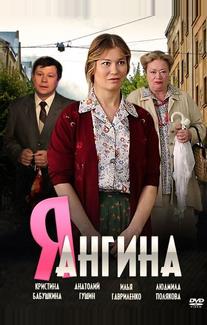 Я — Ангина