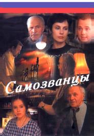 Самозванцы