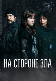 На стороне зла