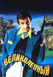 Великолепный