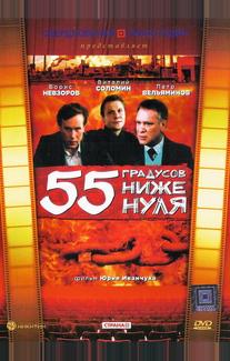 55 градусов ниже нуля