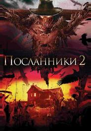 Посланники 2