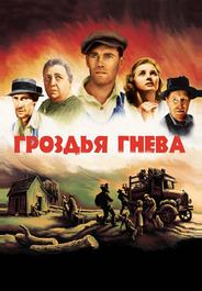 Гроздья гнева