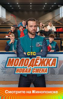 Молодёжка. Новая смена