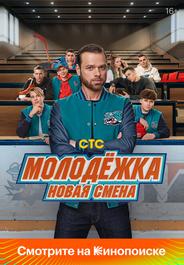 Молодёжка. Новая смена