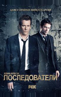 Последователи