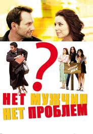 Нет мужчин – нет проблем
