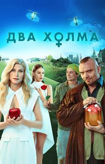 Два холма