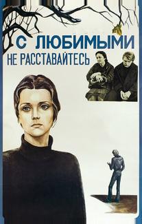 С любимыми не расставайтесь