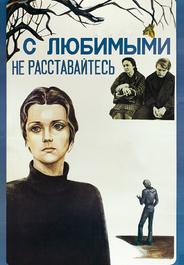 С любимыми не расставайтесь