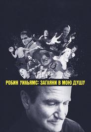 Робин Уильямс: Загляни в мою душу
