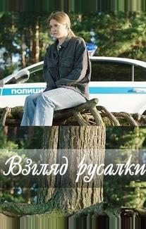 Взгляд русалки