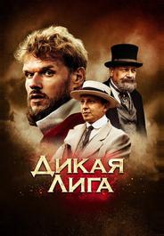 Дикая лига