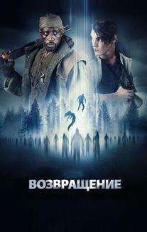 Возвращение
