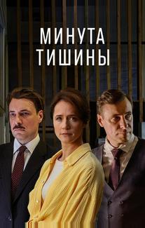 Минута тишины