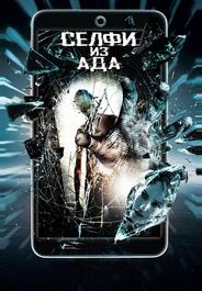 Селфи из ада