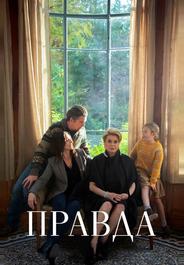 Правда
