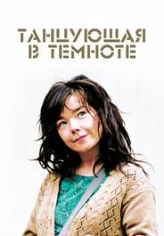 Танцующая в темноте