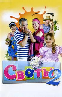 Сваты 2
