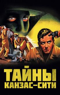 Тайны Канзас-Сити