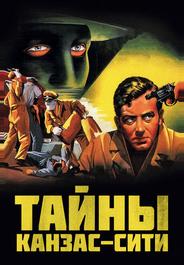Тайны Канзас-Сити