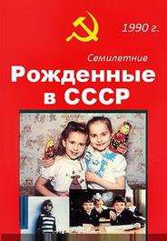 Рождённые в СССР. Семилетние