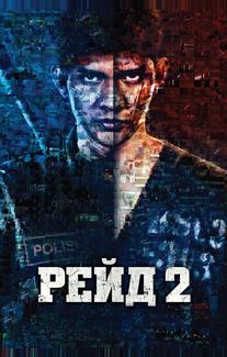 Рейд 2